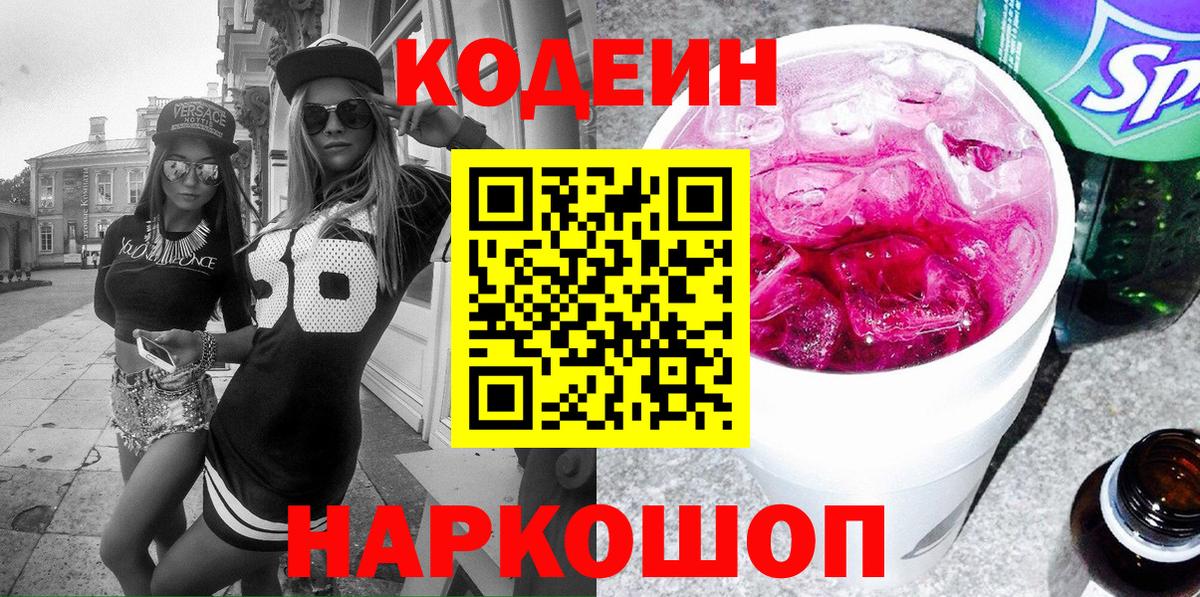 Codein напиток Lean (лин)  Вход с VPN  Тверь 